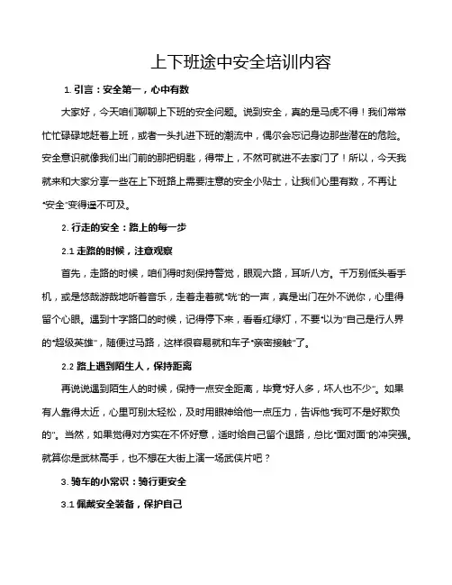 上下班途中安全培训内容
