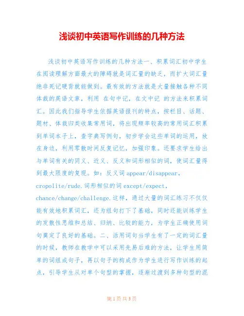 浅谈初中英语写作训练的几种方法