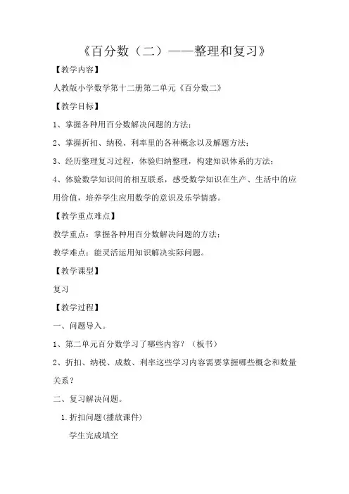 数学人教版六年级下册百分数(二)整理和复习