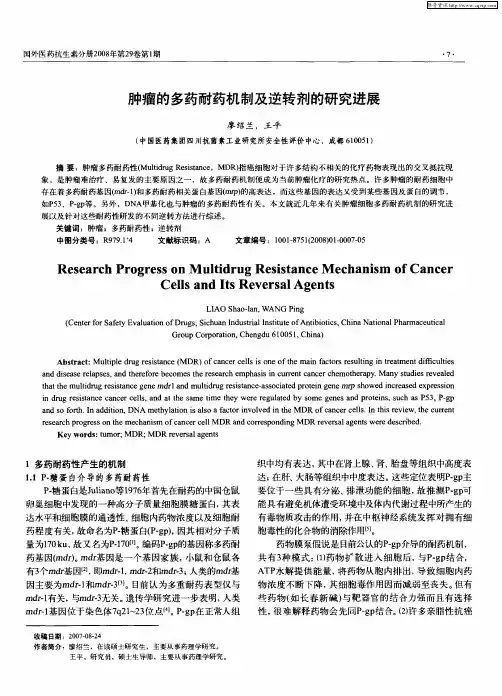 肿瘤的多药耐药机制及逆转剂的研究进展