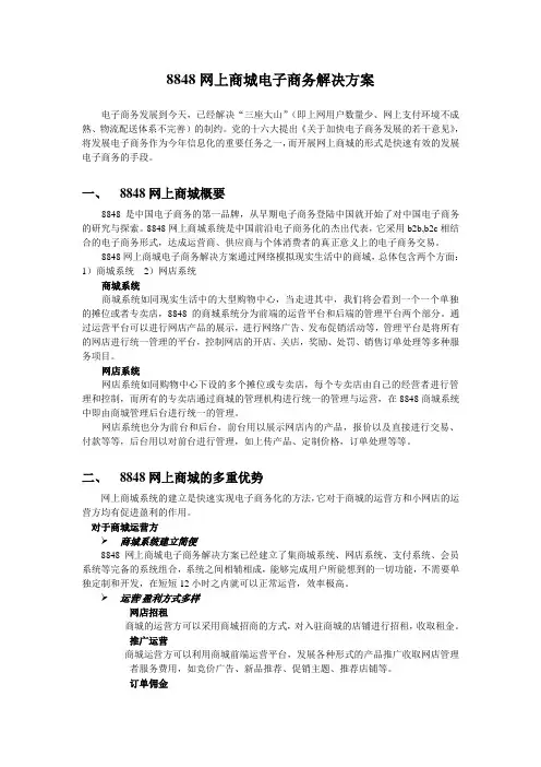 8848网上商城电子商务解决方案.doc