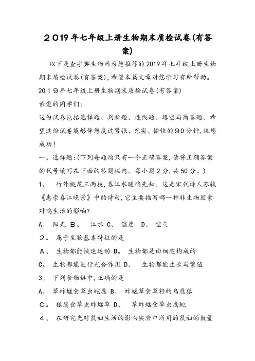 七年级上册生物期末质检试卷(有答案)