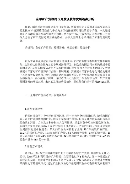全球矿产资源跨国开发现状与发展趋势分析