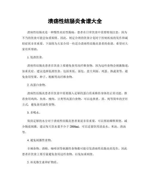 溃疡性结肠炎食谱大全