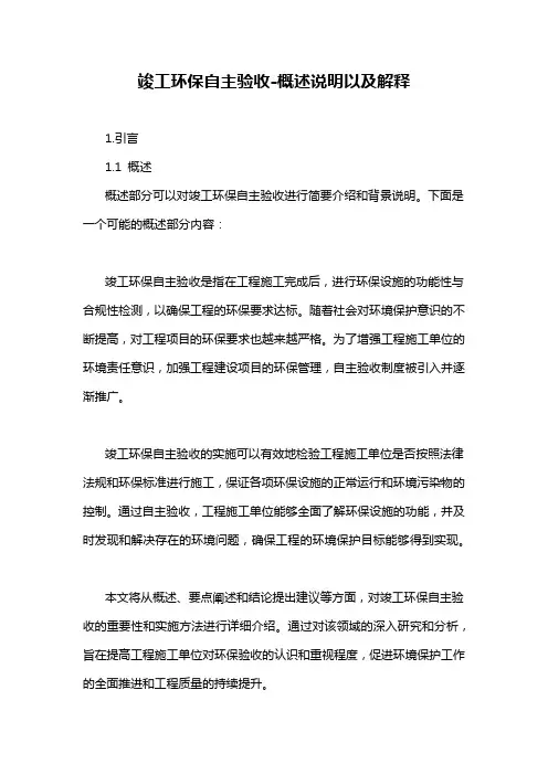竣工环保自主验收-概述说明以及解释