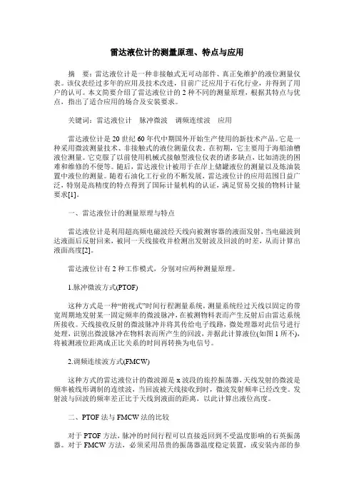 雷达液位计的测量原理、特点与应用