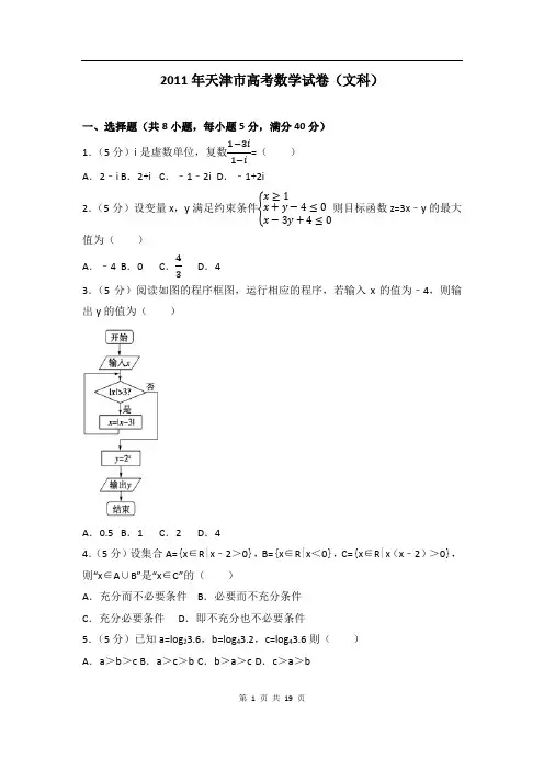 2011年天津市高考数学试卷(文科数学)
