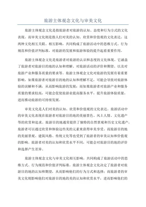 旅游主体观念文化与审美文化