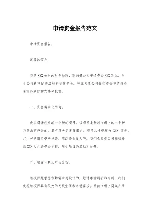 申请资金报告范文