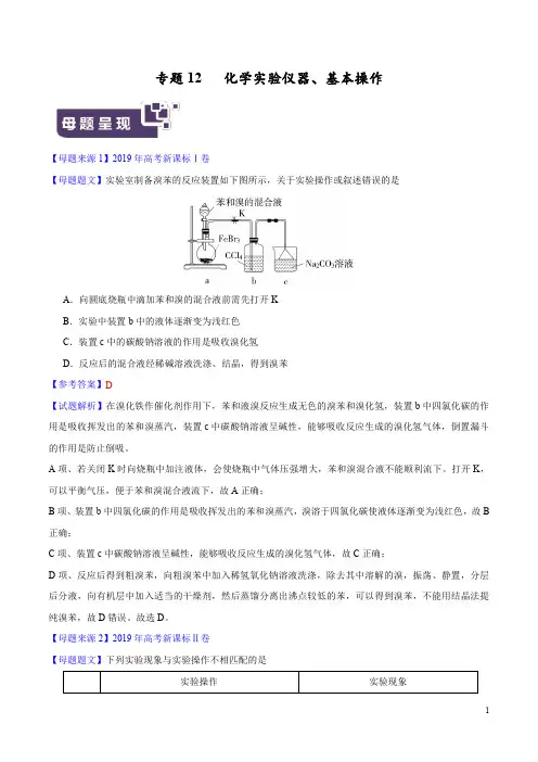 专题12 化学实验仪器、基本操作-2019年高考化学母题题源系列 (原卷版)