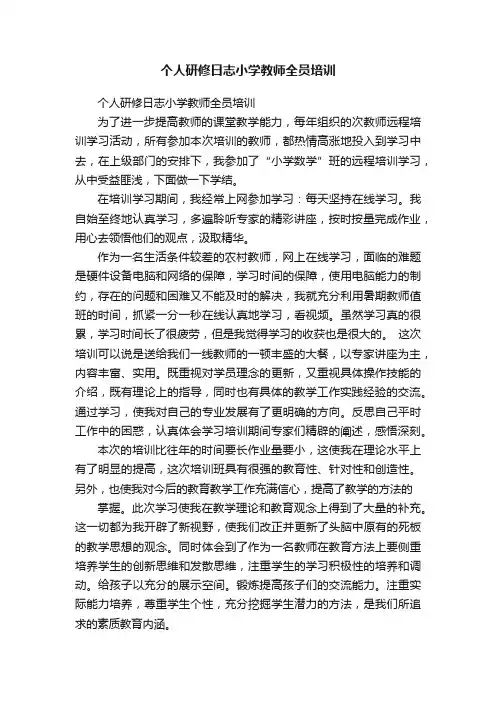 个人研修日志小学教师全员培训