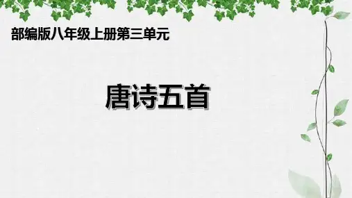 第13课《唐诗五首.》课件部编版语文八年级上册