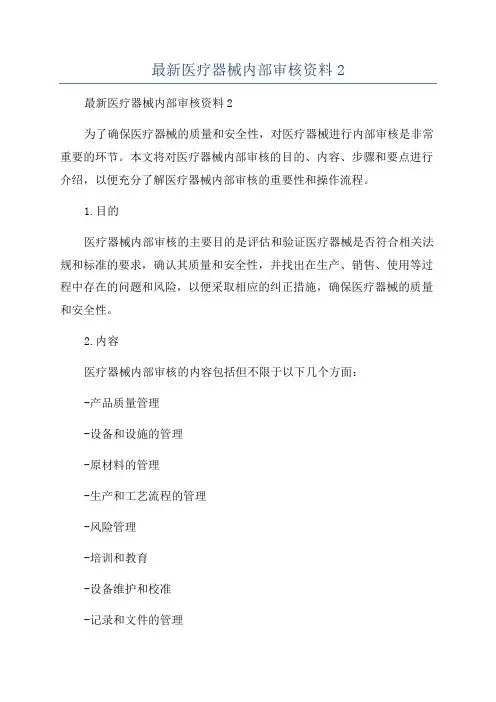 最新医疗器械内部审核资料2