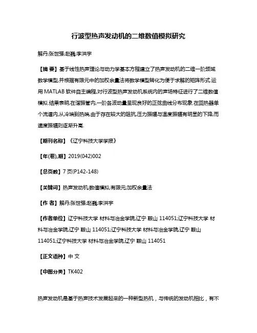 行波型热声发动机的二维数值模拟研究
