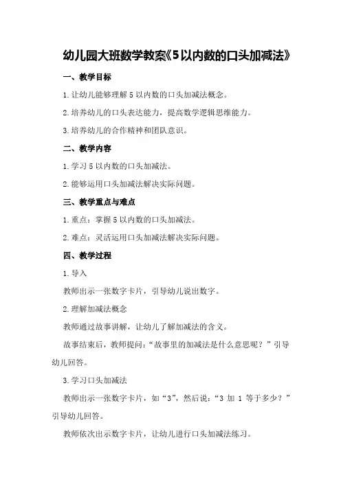 幼儿园大班数学教案《5以内数的口头加减法》