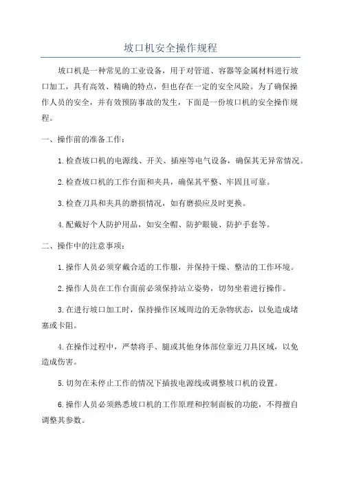 坡口机安全操作规程
