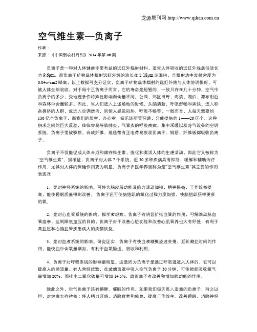 空气维生素—负离子