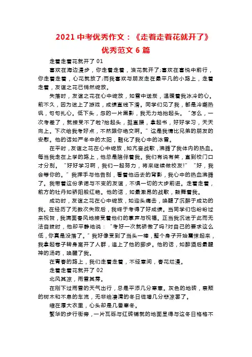 2021中考优秀作文：《走着走着花就开了》优秀范文6篇