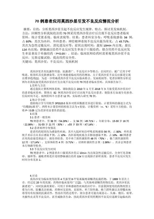 70例患者应用莫西沙星引发不良反应情况分析