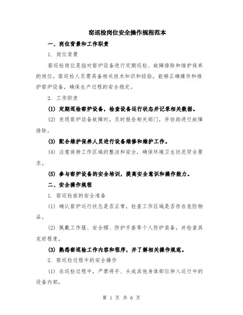 窑巡检岗位安全操作规程范本（2篇）
