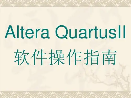 QUARTUSII操作