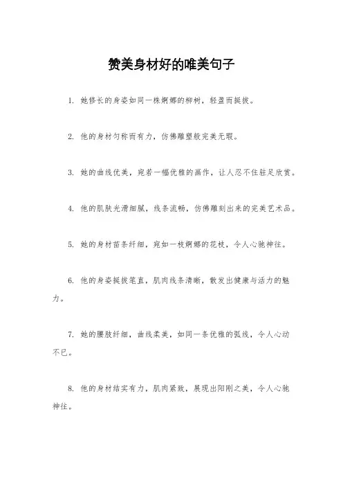 赞美身材好的唯美句子