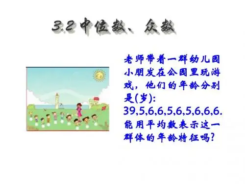 浙教版八年级数学下册第三章《32中位数、众数》公开课课件