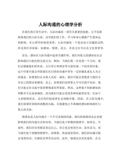 人际沟通的心理学分析