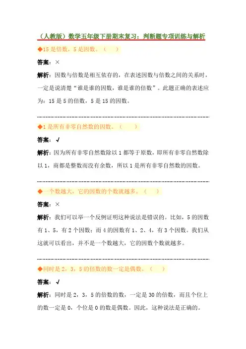 (人教版)数学五年级下册期末复习：判断题专项训练与解析