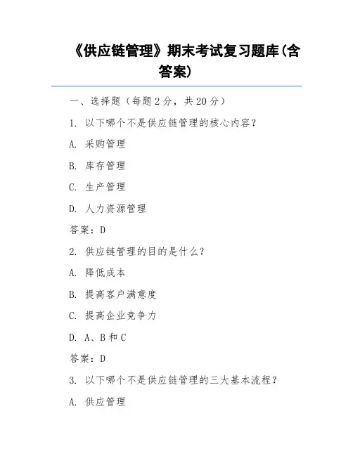 《供应链管理》期末考试复习题库(含答案)