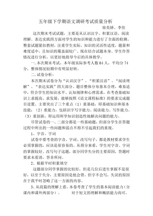 五年级下学期语文调研考试质量分析