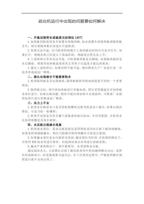 硫化机运行中出现的问题要如何解决