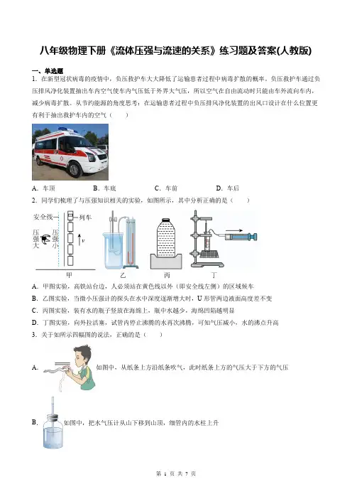 八年级物理下册《流体压强与流速的关系》练习题及答案(人教版)