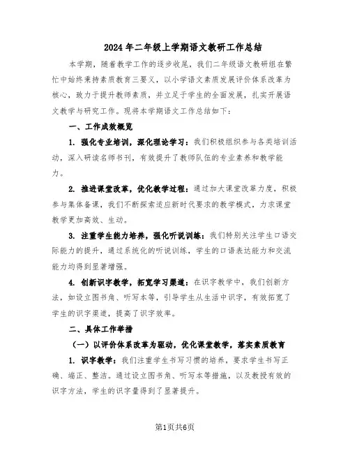 2024年二年级上学期语文教研工作总结（3篇）