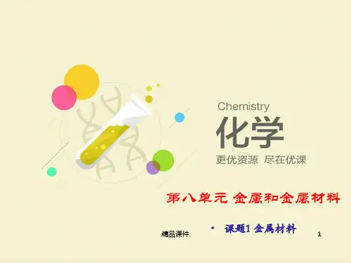 金属材料课件-人教版化学初三下第八单元8新版.1新版.pptx