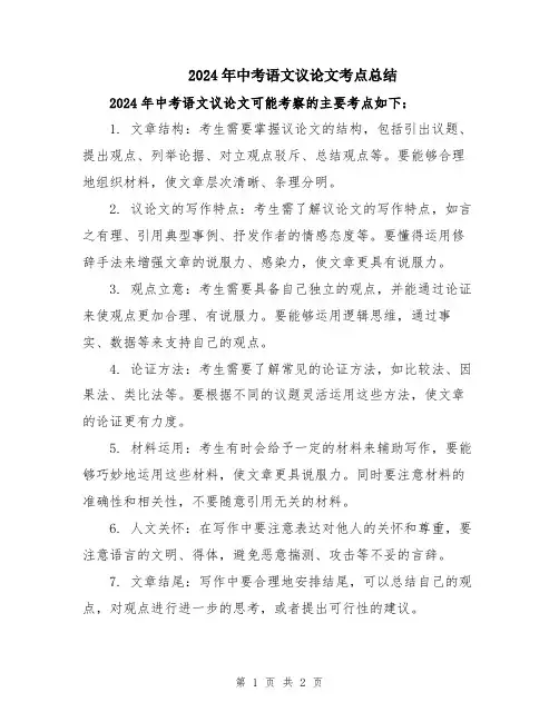 2024年中考语文议论文考点总结