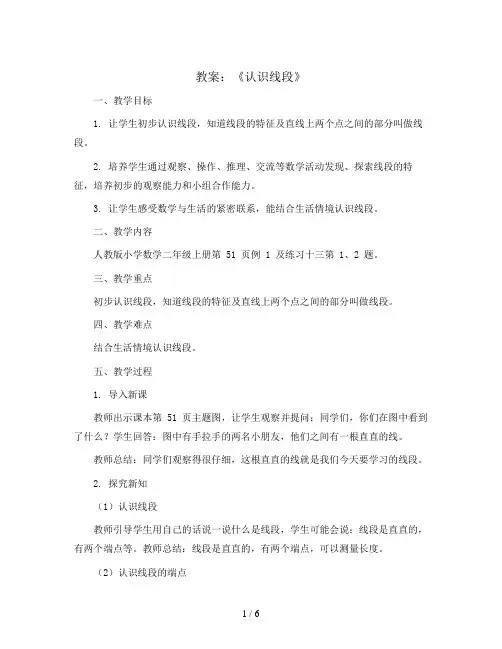 《认识线段》(教案)二年级上册数学人教版
