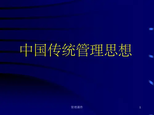 管理学原理PPT_中国传统管理思想