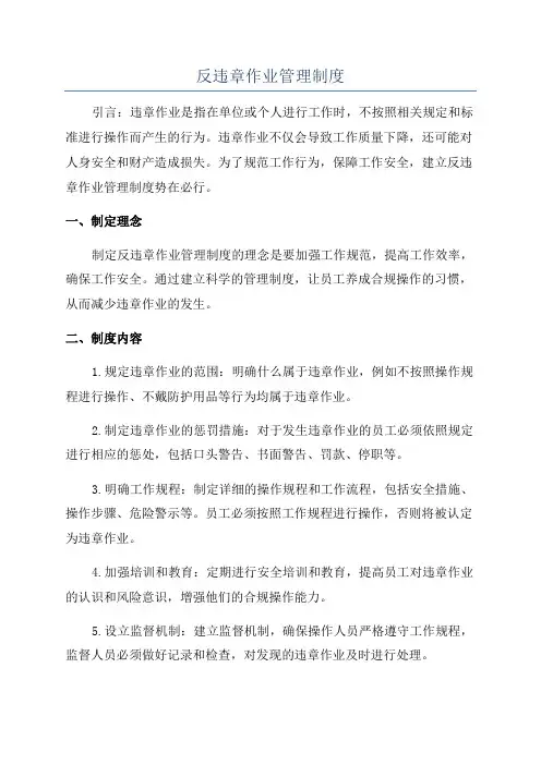 反违章作业管理制度