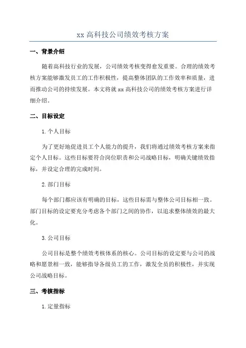 xx高科技公司绩效考核方案