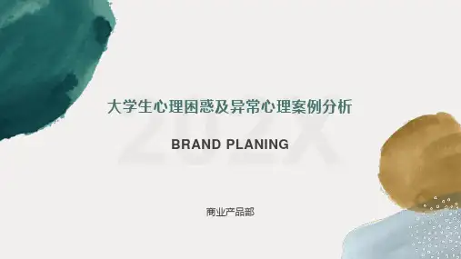 大学生心理困惑及异常心理案例分析