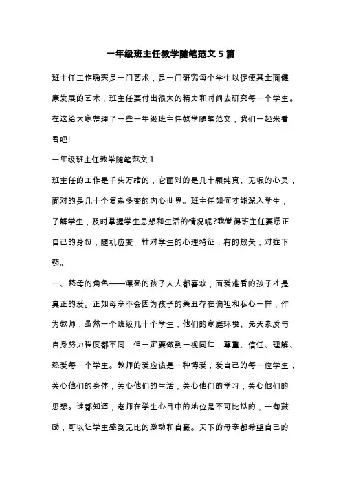 一年级班主任教学随笔范文5篇