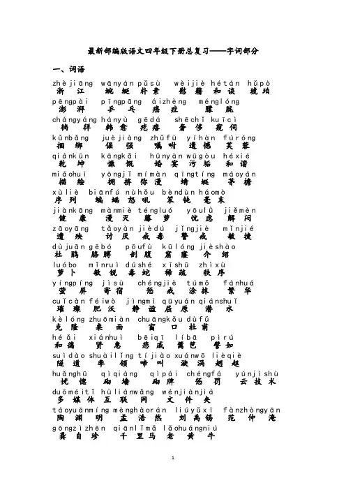最新部编版四年级语文下册总复习资料(字词部分)