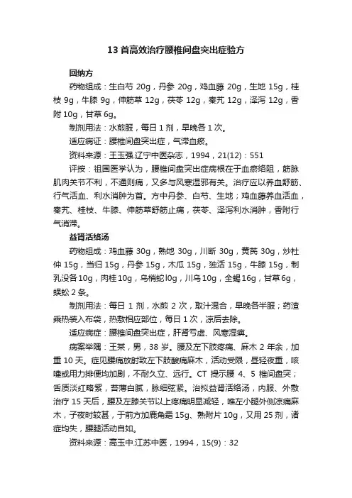 13首高效治疗腰椎间盘突出症验方