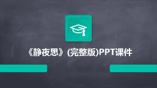 《静夜思》(完整版)PPT课件