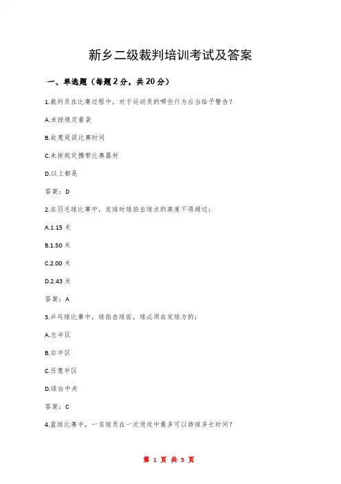 新乡二级裁判培训考试及答案