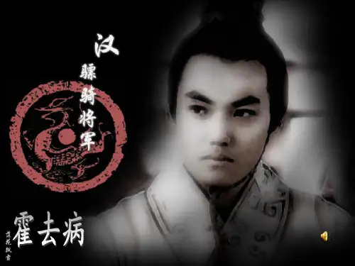霍去病ppt课件