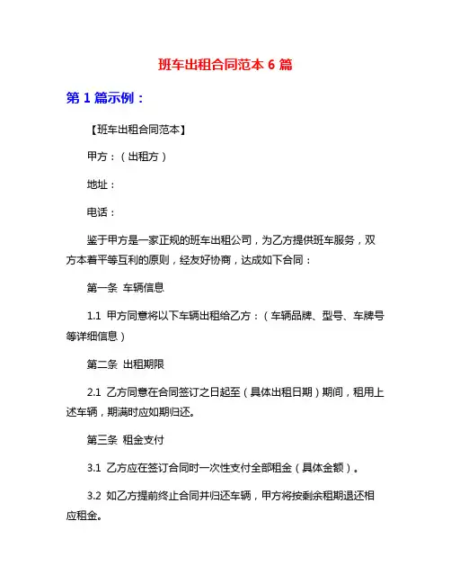 班车出租合同范本6篇