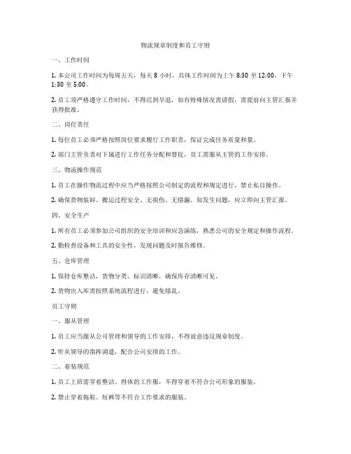 物流规章制度和员工守则