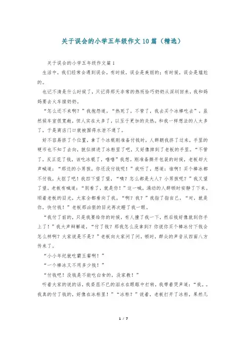 关于误会的小学五年级作文10篇(精选)